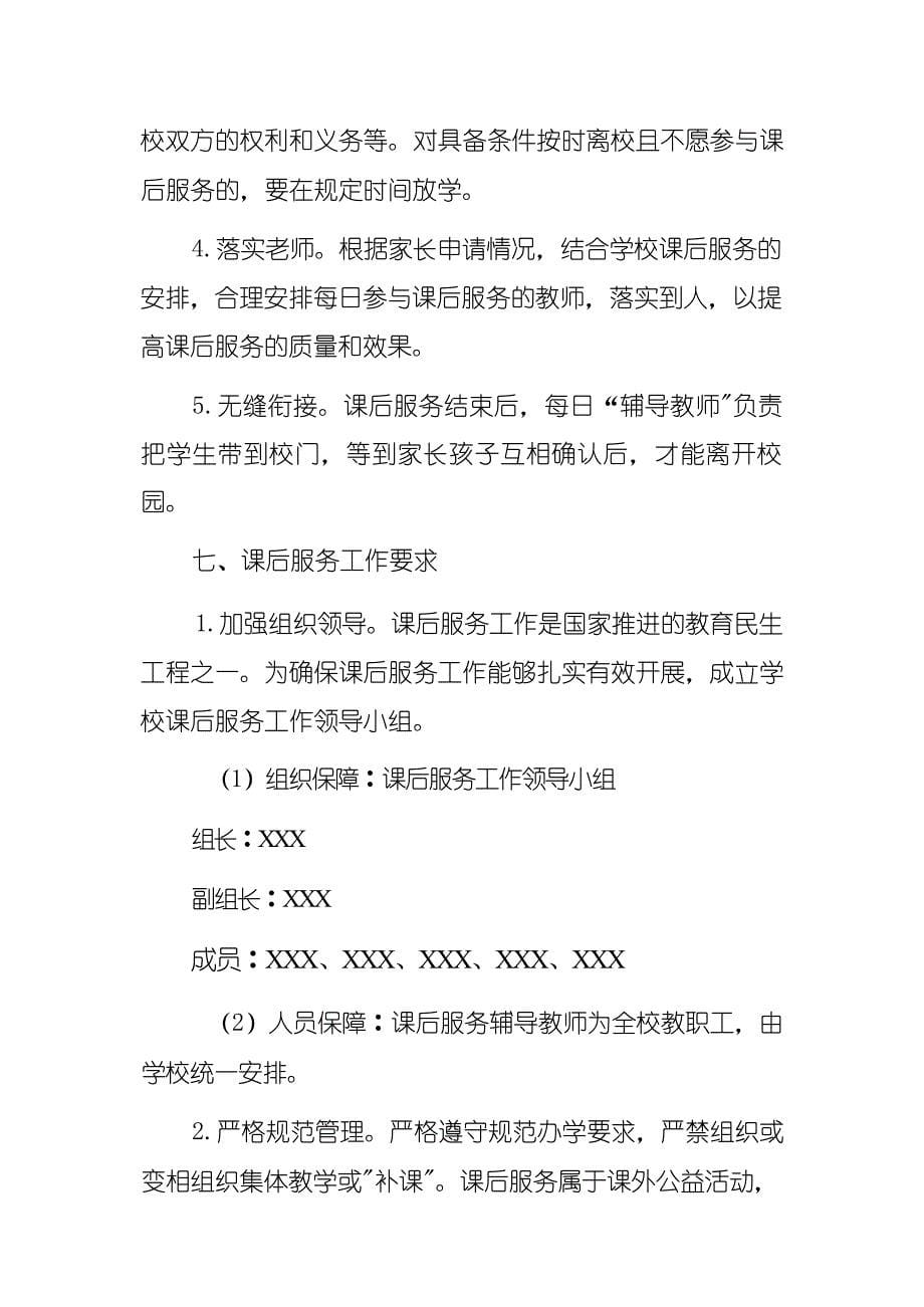 2021中小学课后服务实施方案课后延时服务方案.docx_第5页