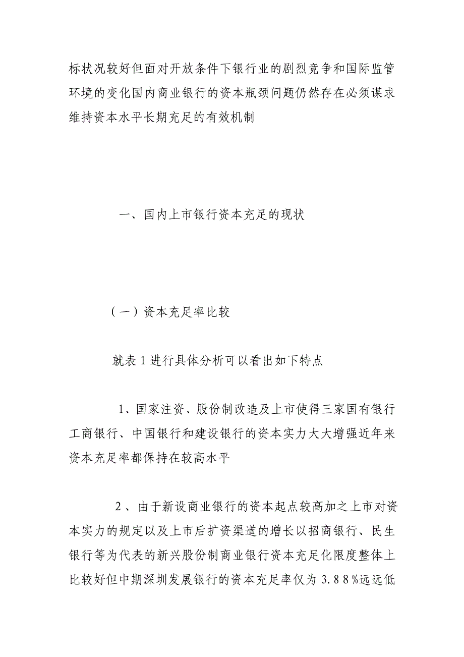 我国上市银行资本充足率问题探析_第2页