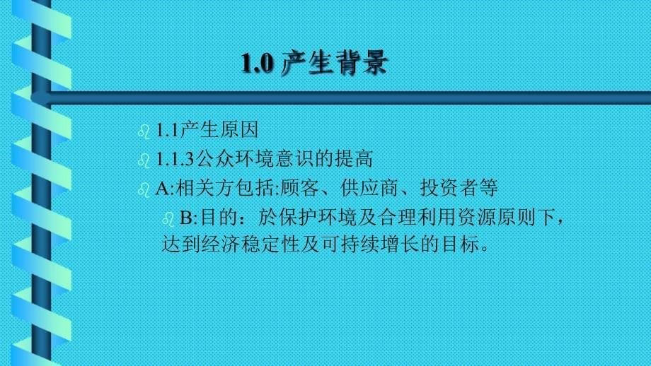 品质管理质量认证ISO14000体系讲义1_第5页