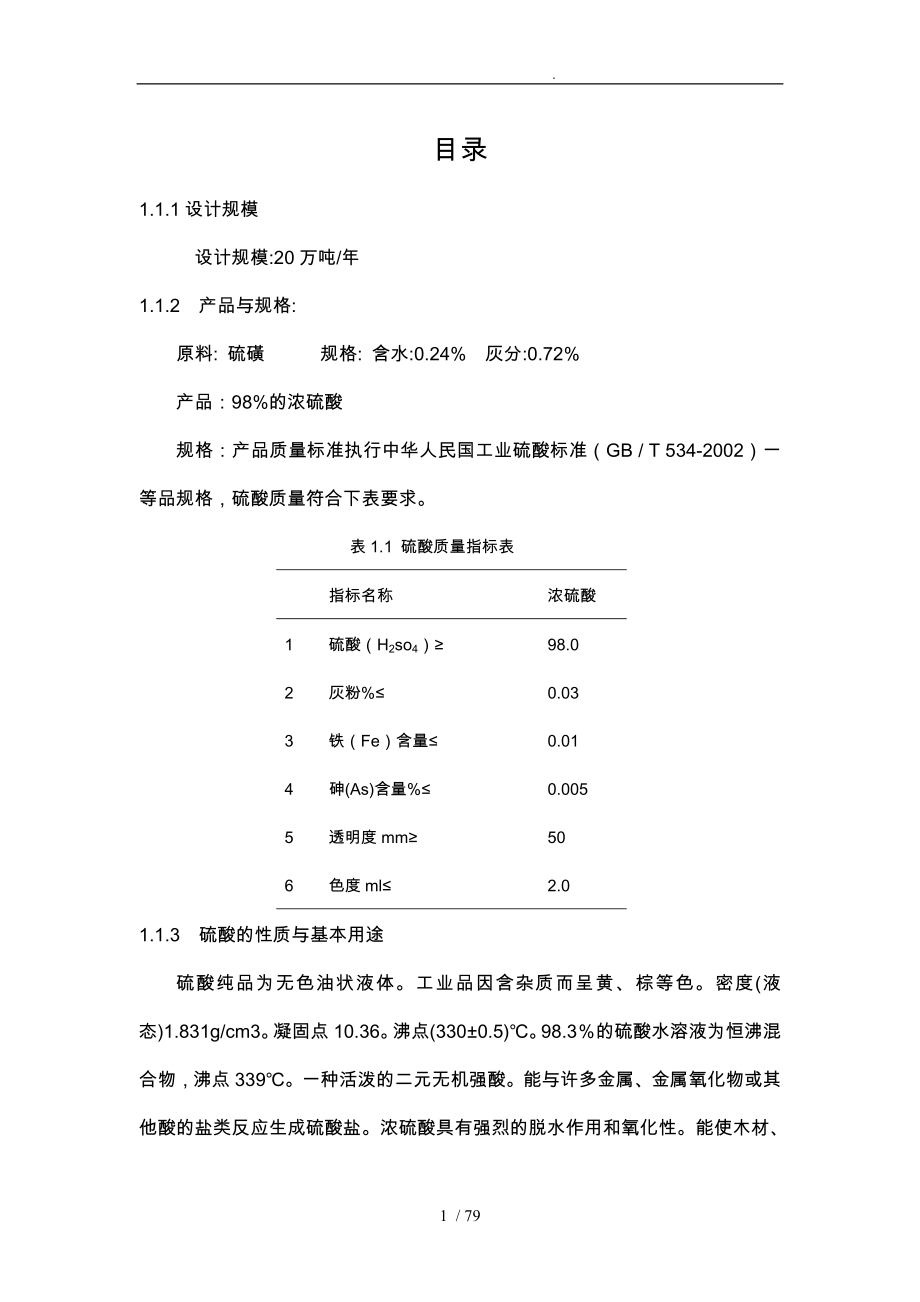 硫酸生产工艺主要参数的确定过程培训资料全_第1页