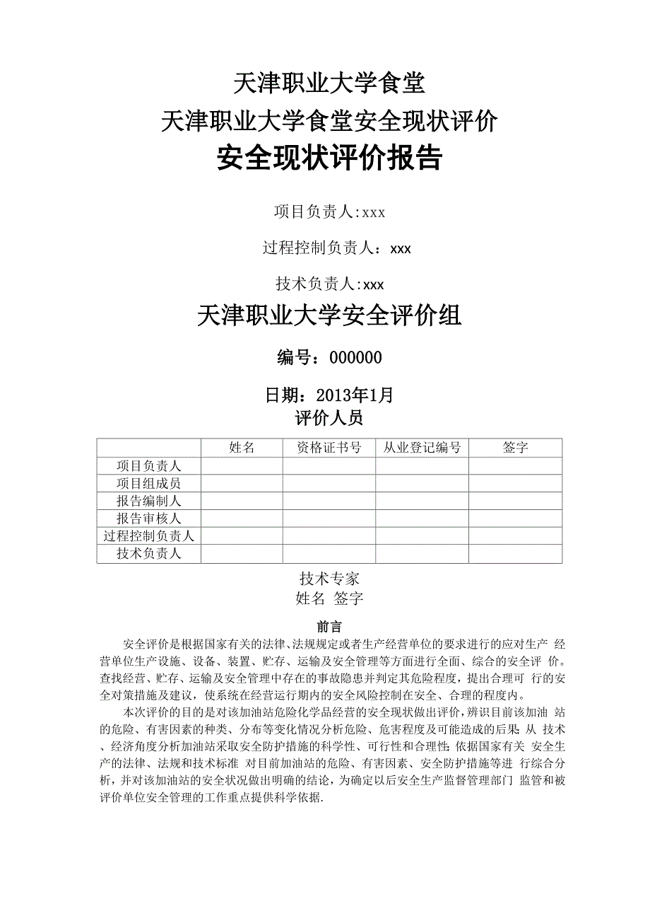 食堂安全评价报告_第1页