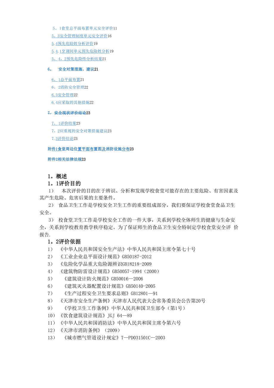 食堂安全评价报告_第3页