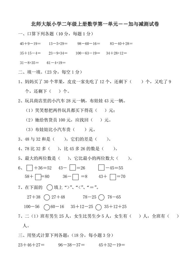 新北师大版小学二年级数学上册单元测试卷全册.doc