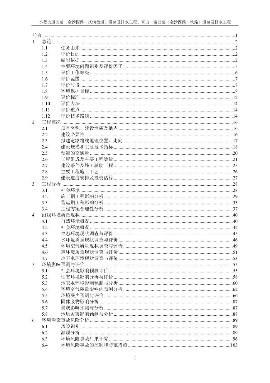 小蓝大道西延、富山一路西延道路及排水工程报告书(报批稿)_第1页