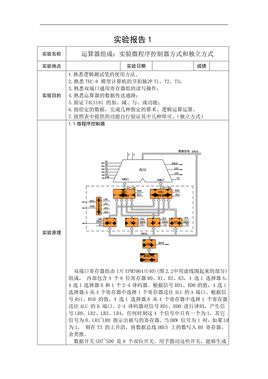 计算机组成原理第五版实验报告_第1页
