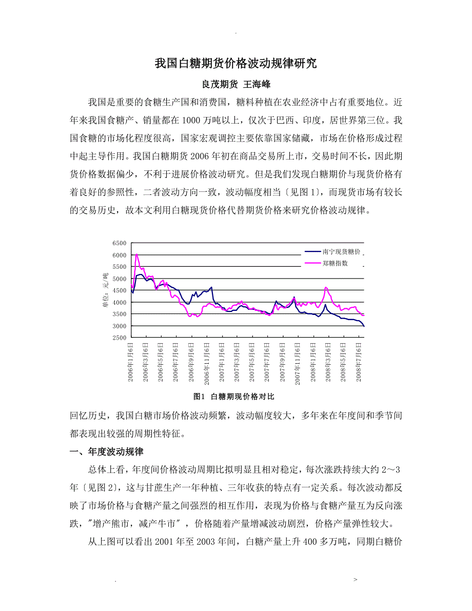 我国食糖价格波动周期性研究报告_第1页