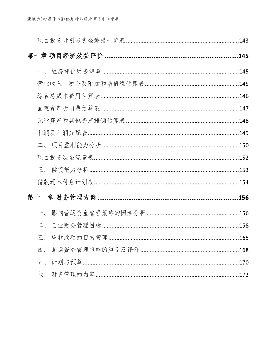 通化口腔修复材料研发项目申请报告_范文模板_第4页