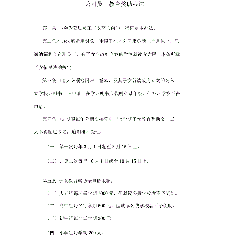 公司员工教育奖助办法_第1页