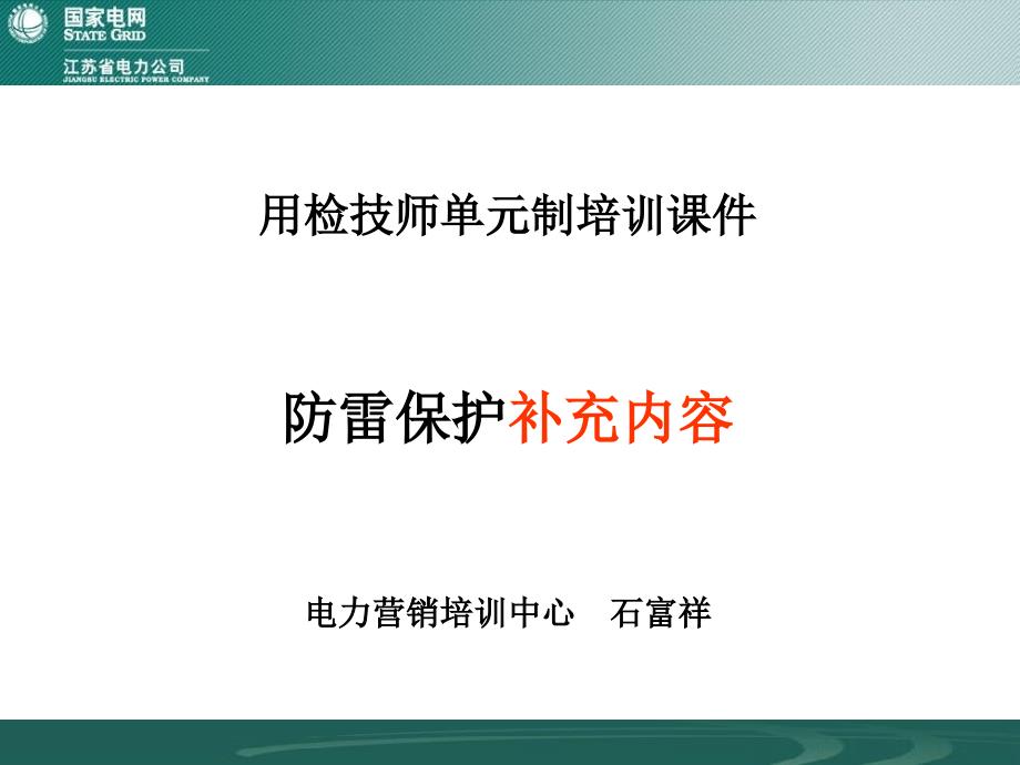 制培训用检技师三防雷保护补充内容石课件_第1页