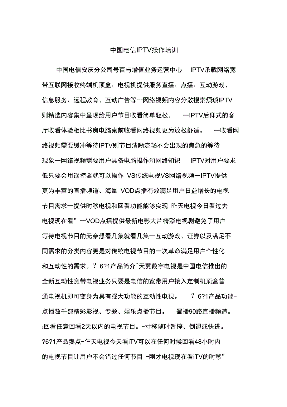 中国电信IPTV操作培训_第1页