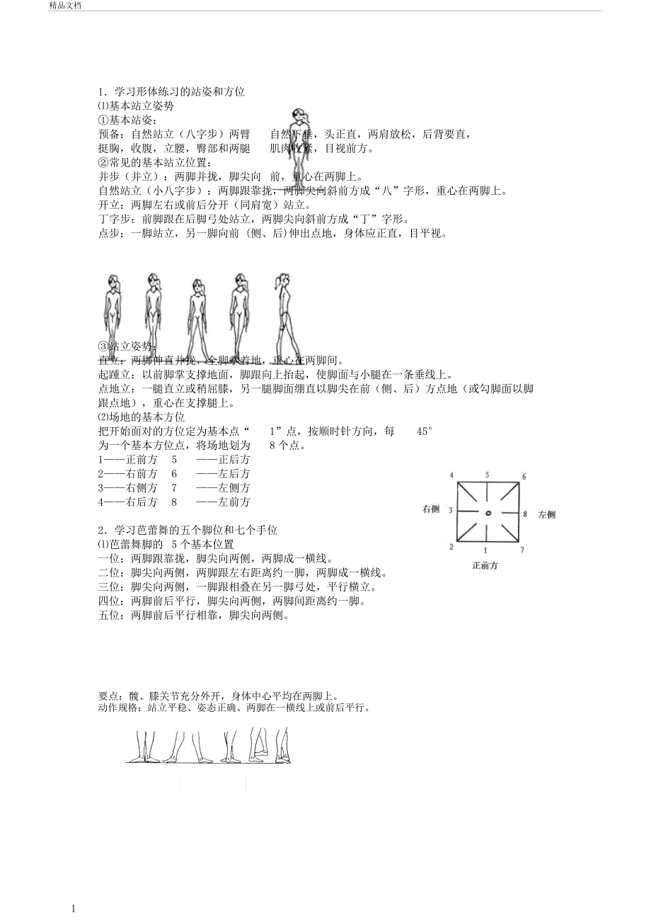 形体舞蹈形体舞蹈基本内容.docx_第1页