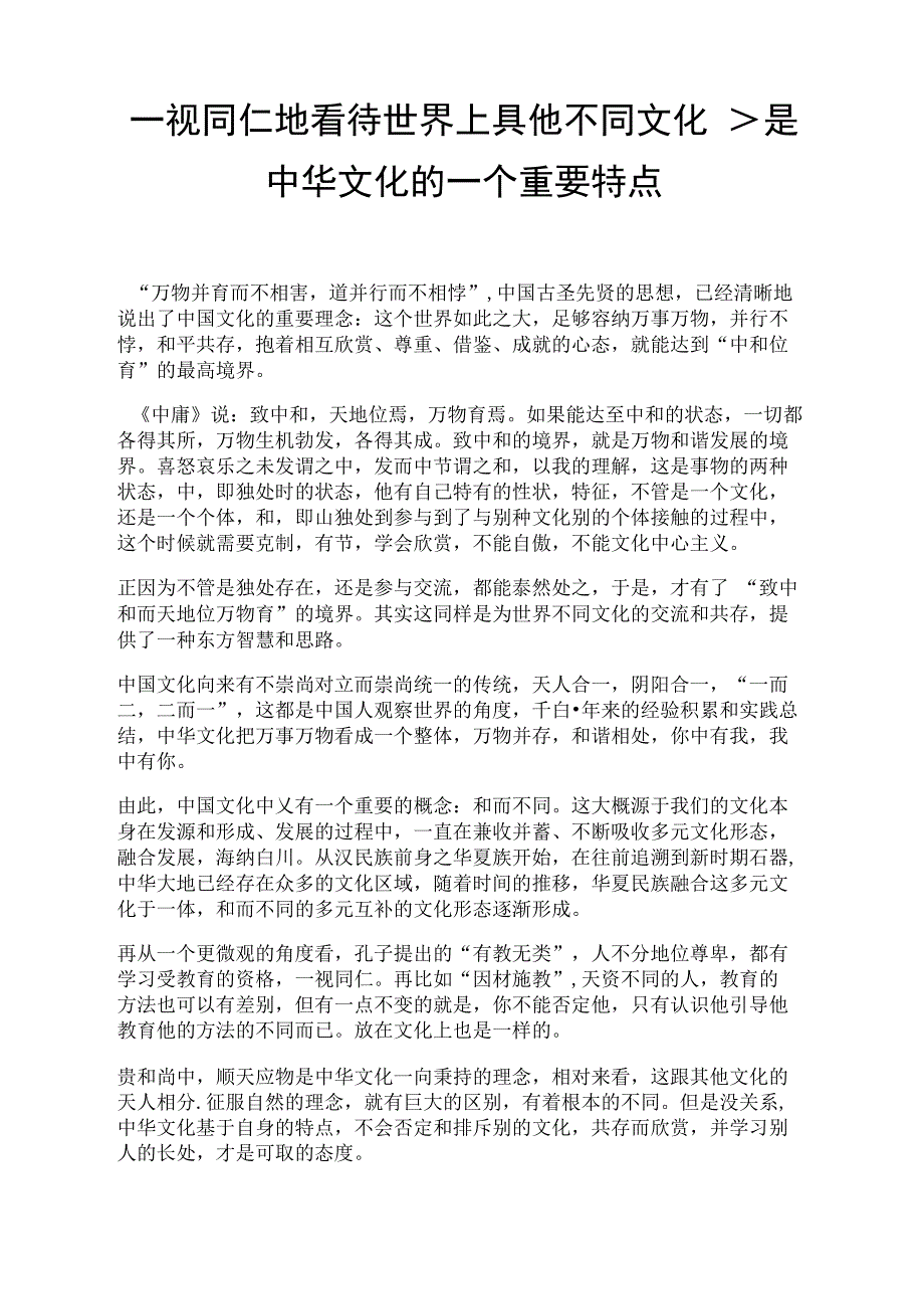 一视同仁地看待世界上其他不同文化,是中华文化的一个重要特点_第1页