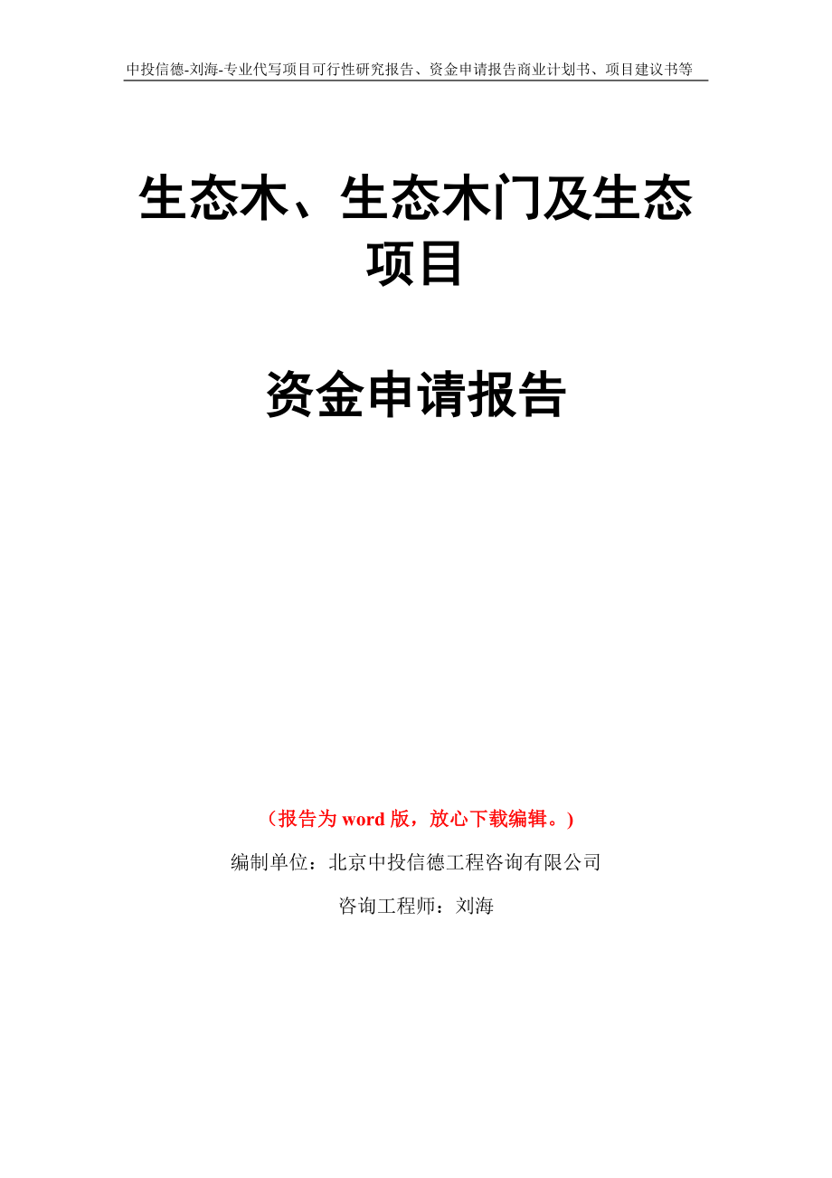 生态木、生态木门及生态项目资金申请报告写作模板代写_第1页