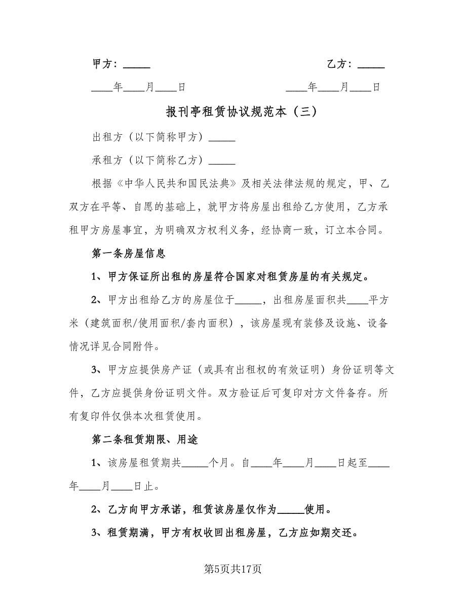 报刊亭租赁协议规范本（六篇）.doc_第5页