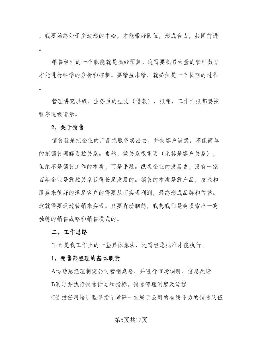 销售经理重点工作计划标准范文（五篇）.doc_第5页