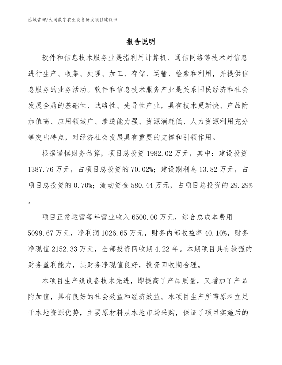 大同数字农业设备研发项目建议书模板参考_第1页