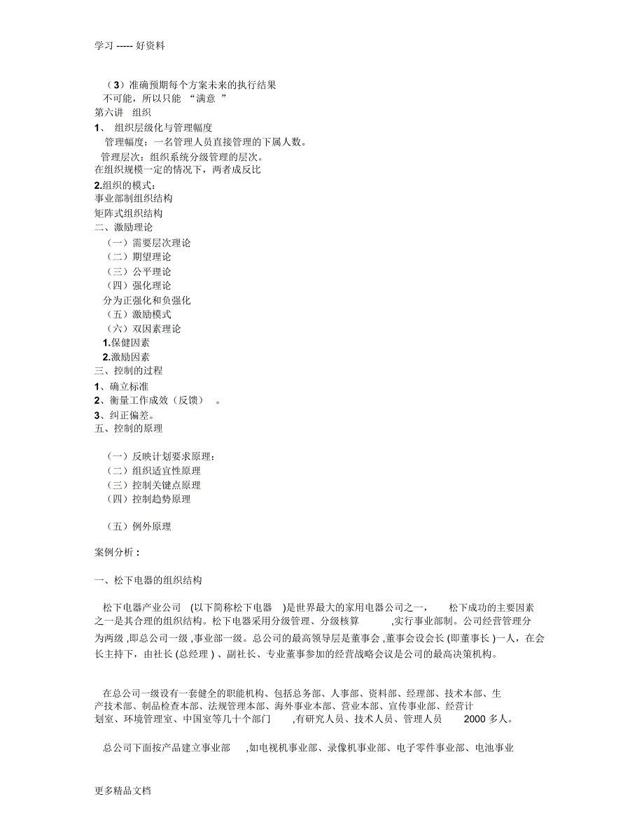 现代管理学原理复习大纲(最新版)教案资料_第3页