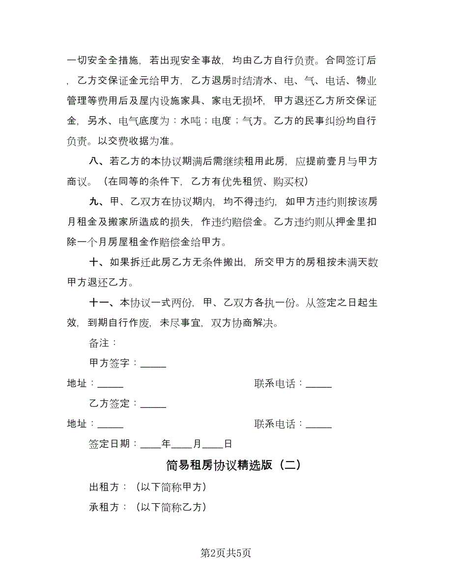 简易租房协议精选版（3篇）.doc_第2页