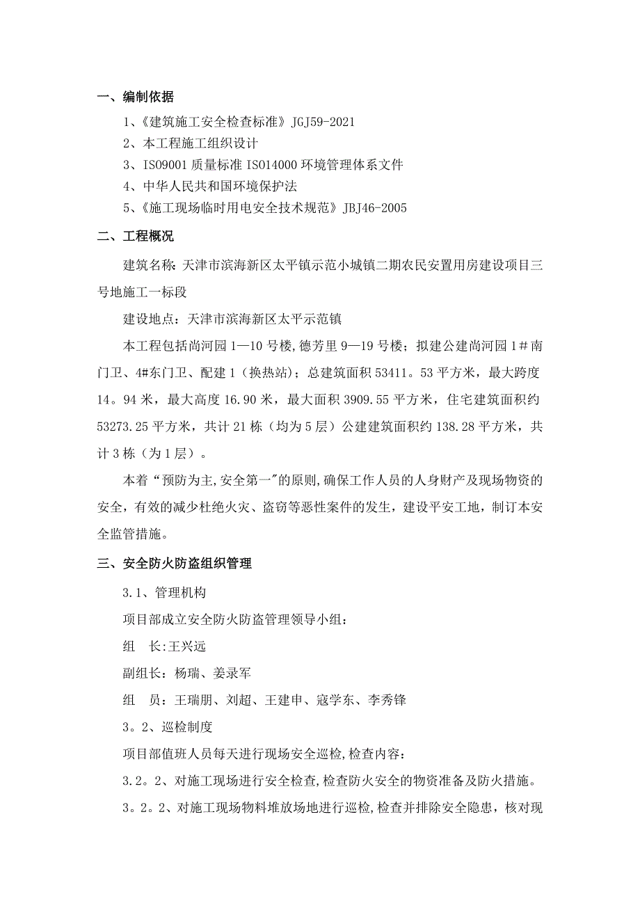 防火防盗专项方案实用文档_第4页