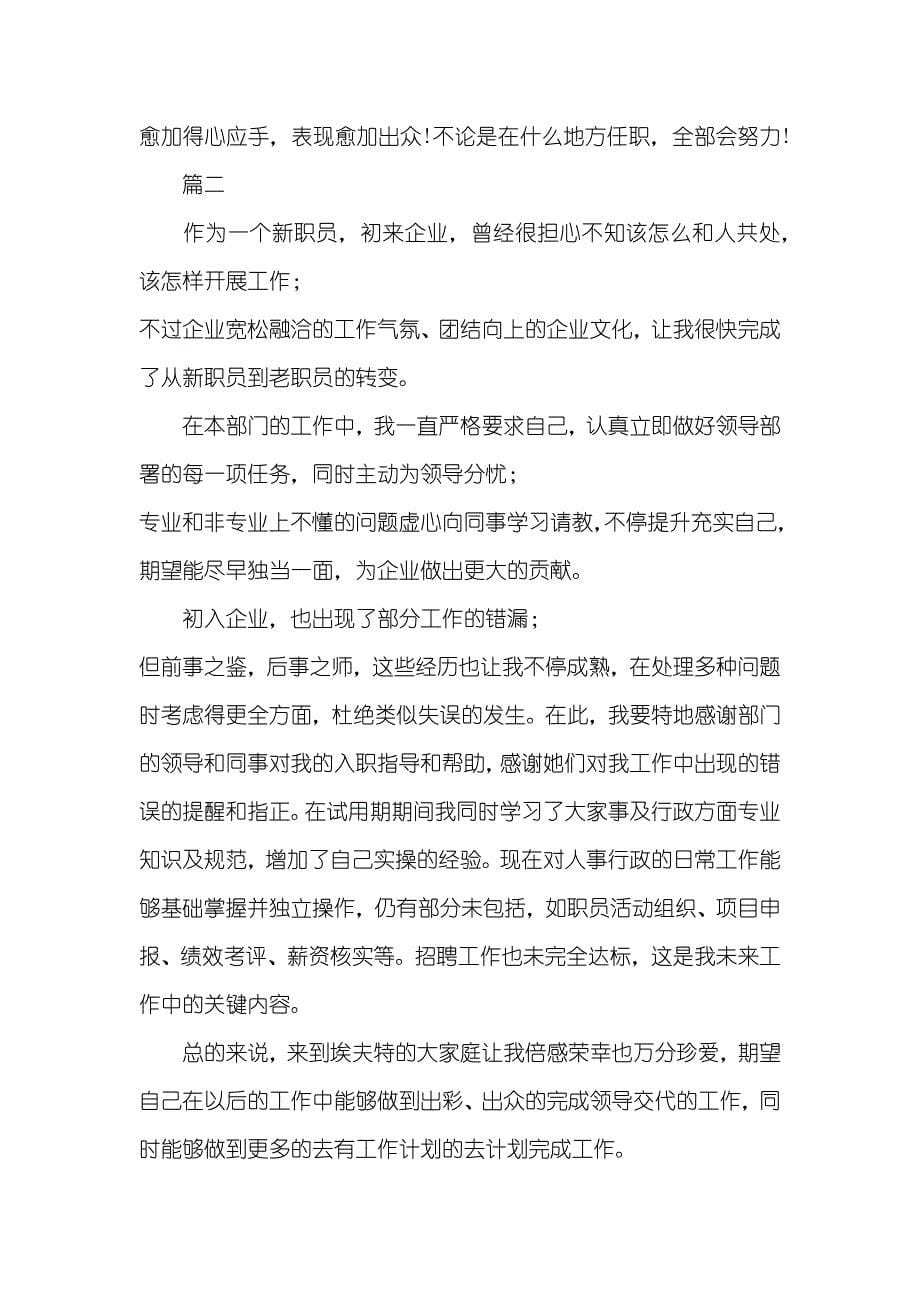 人事部的工作总结人事部职员试用期工作总结三篇_第5页