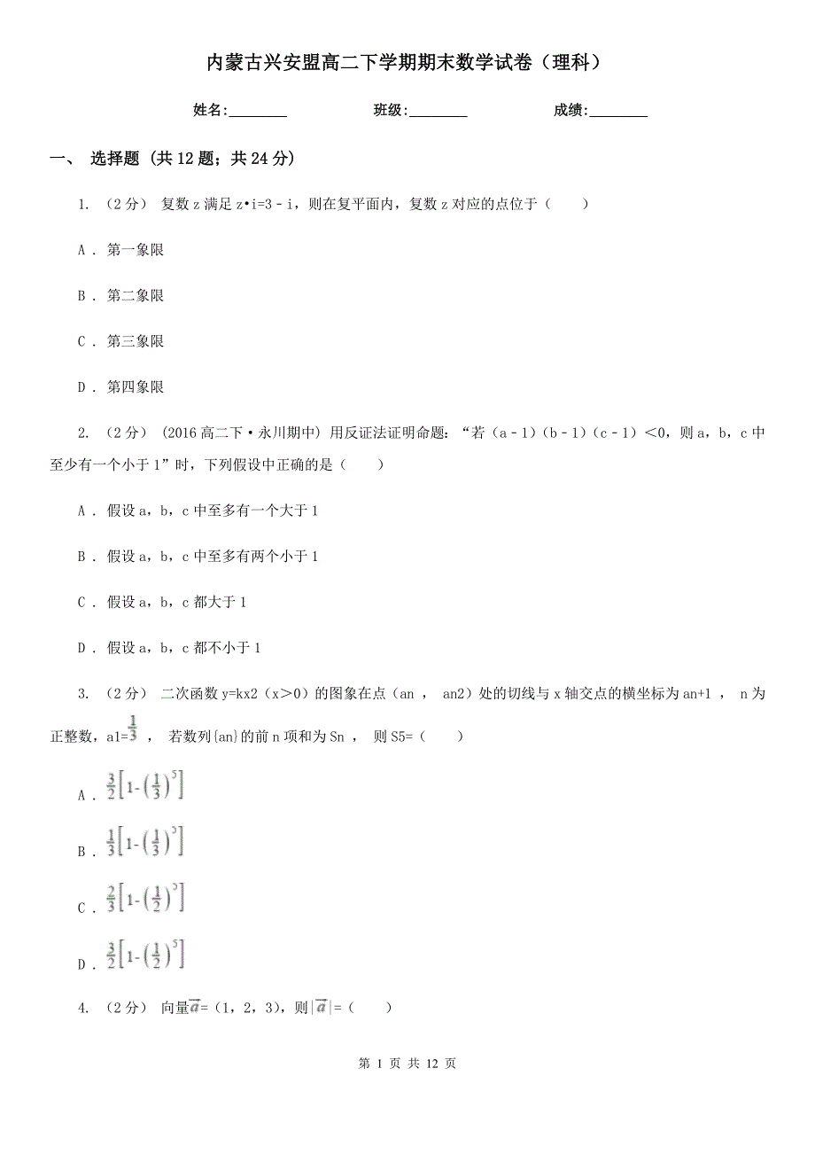 内蒙古兴安盟高二下学期期末数学试卷（理科）_第1页