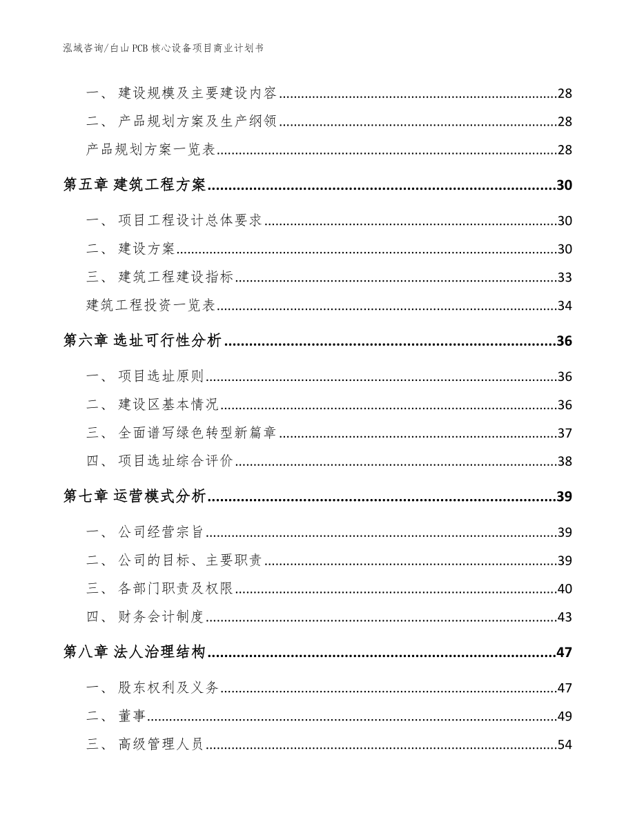 白山PCB核心设备项目商业计划书（参考范文）_第2页