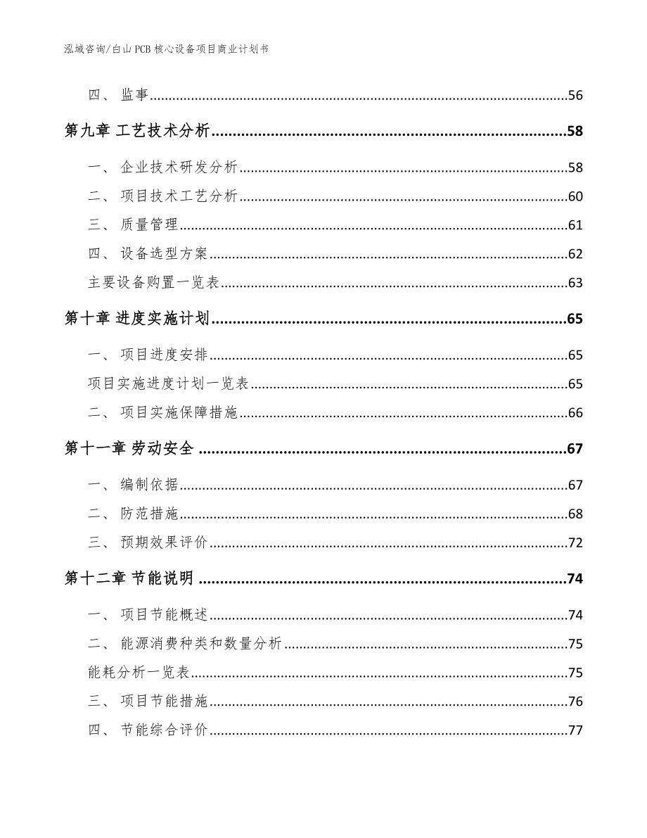 白山PCB核心设备项目商业计划书（参考范文）_第3页