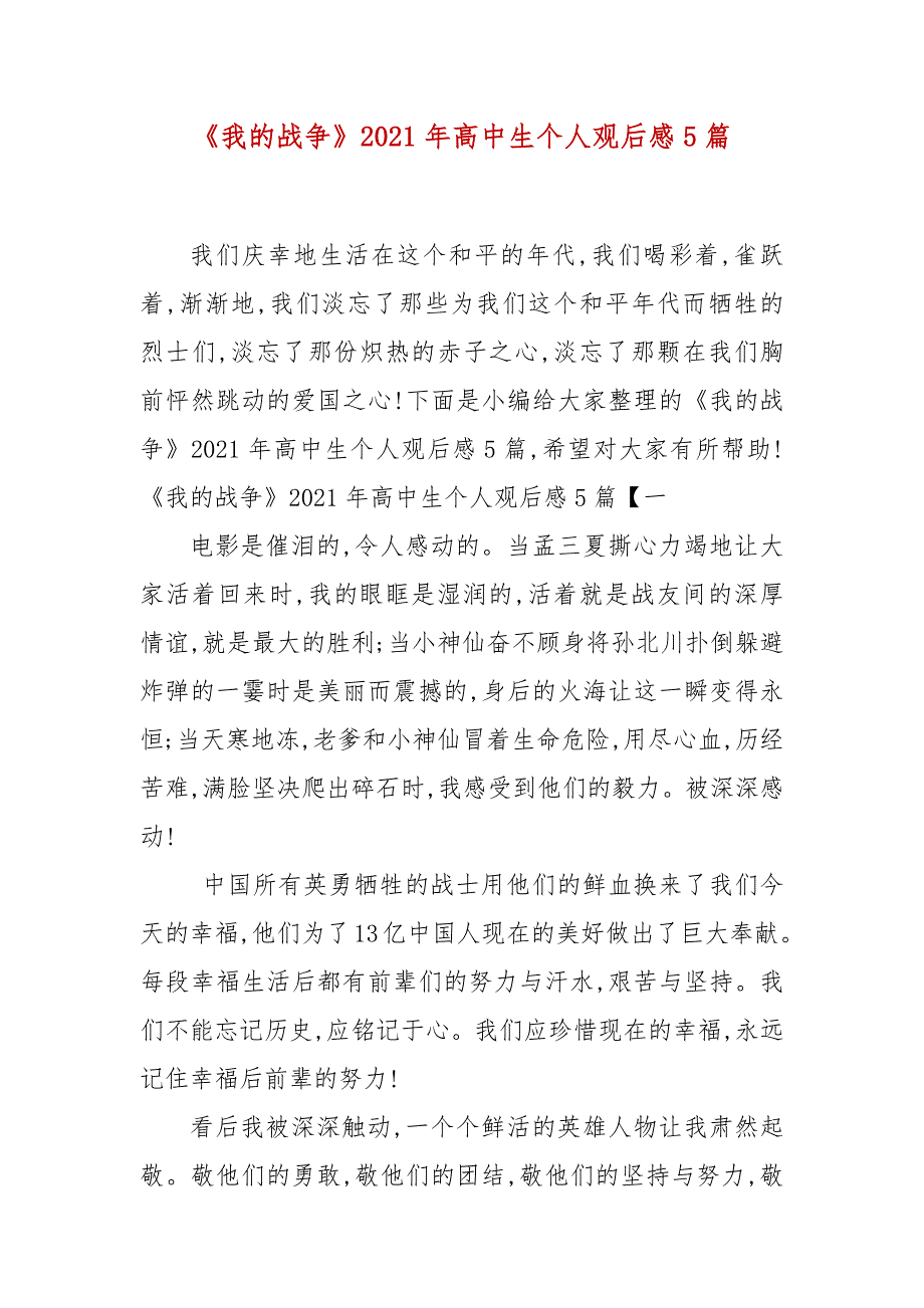 《我的战争》2021年高中生个人观后感5篇_第3页