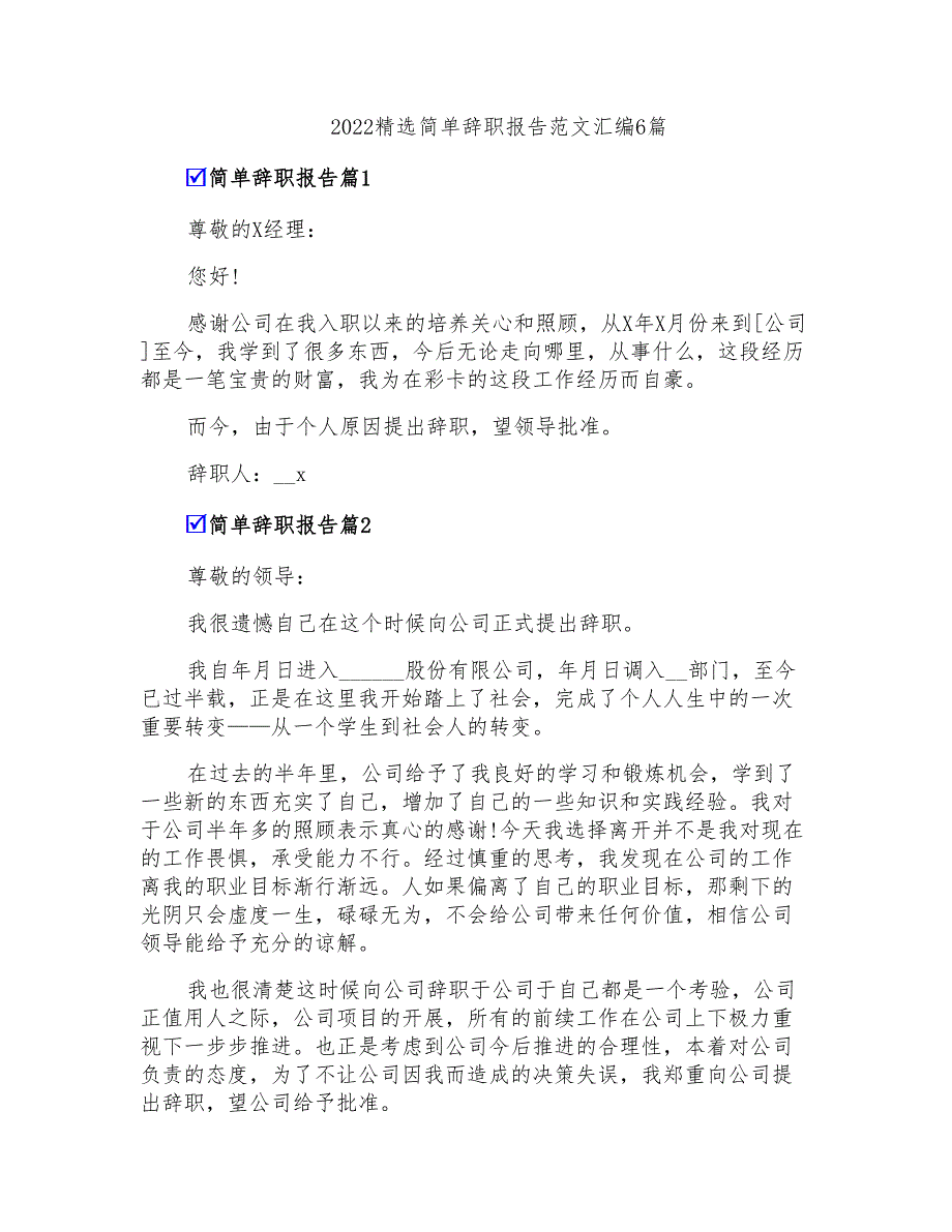 2022精选简单辞职报告范文汇编6篇_第1页