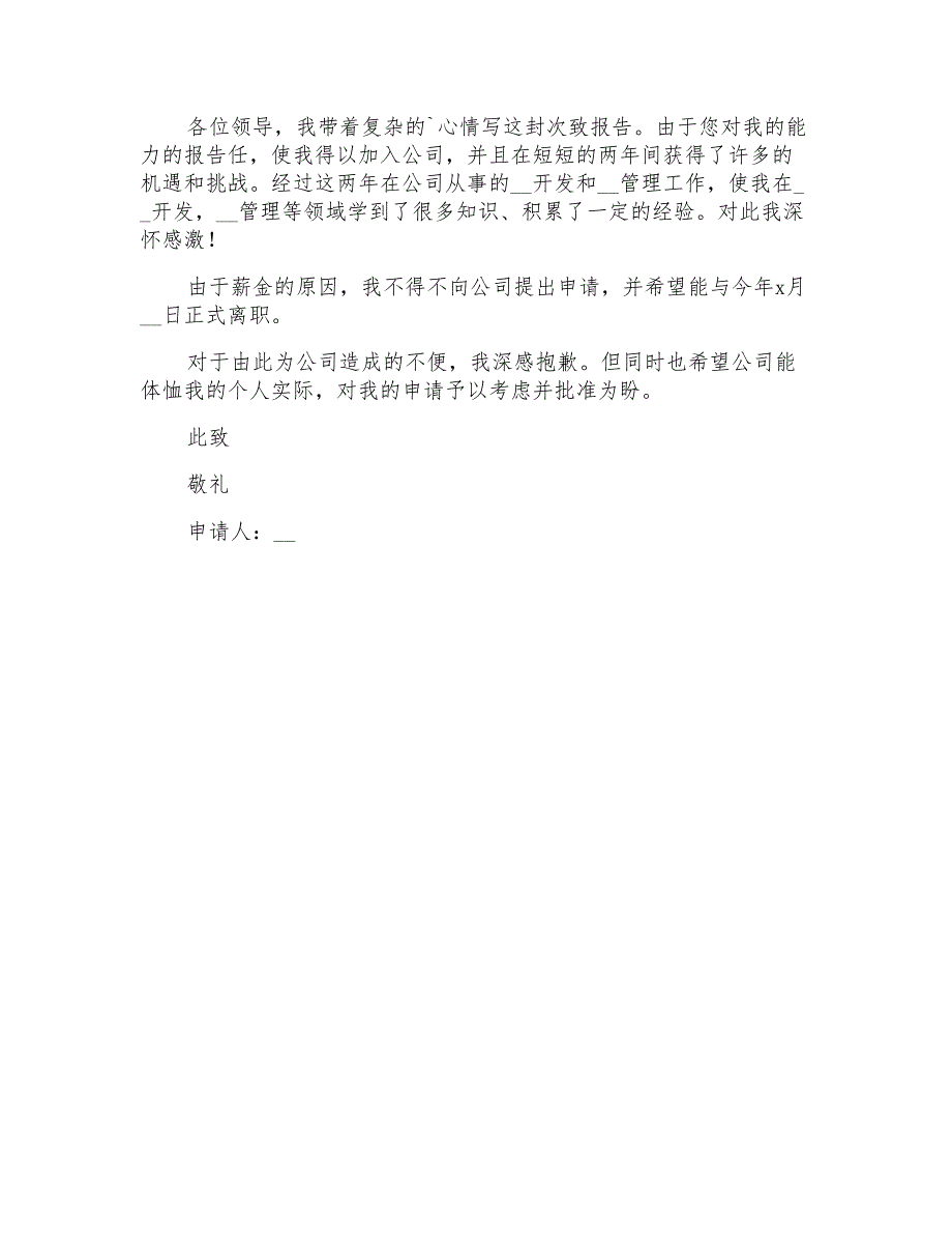 2022精选简单辞职报告范文汇编6篇_第4页