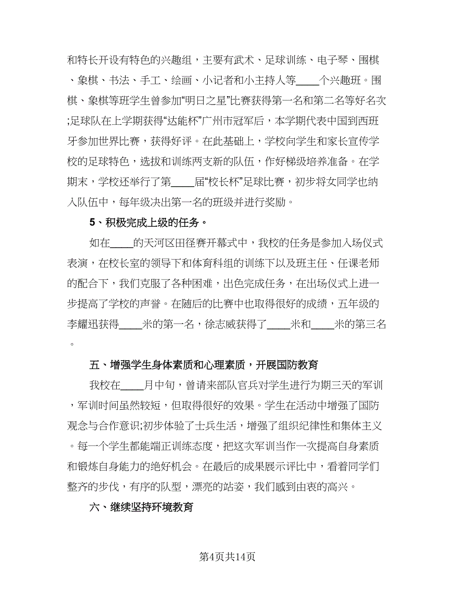 教师个人德育工作总结例文（4篇）.doc_第4页