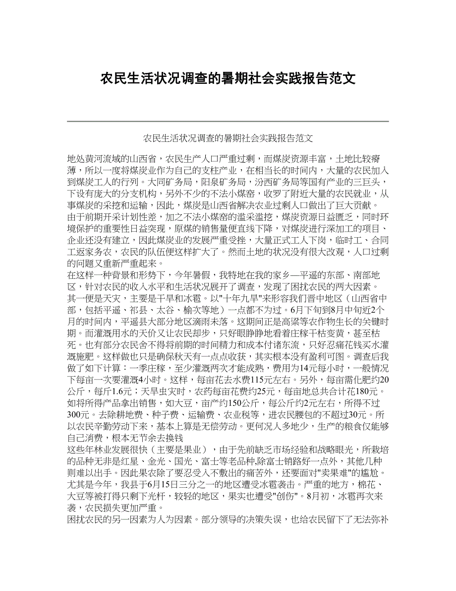 农民生活状况调查的暑期社会实践报告范文_第1页