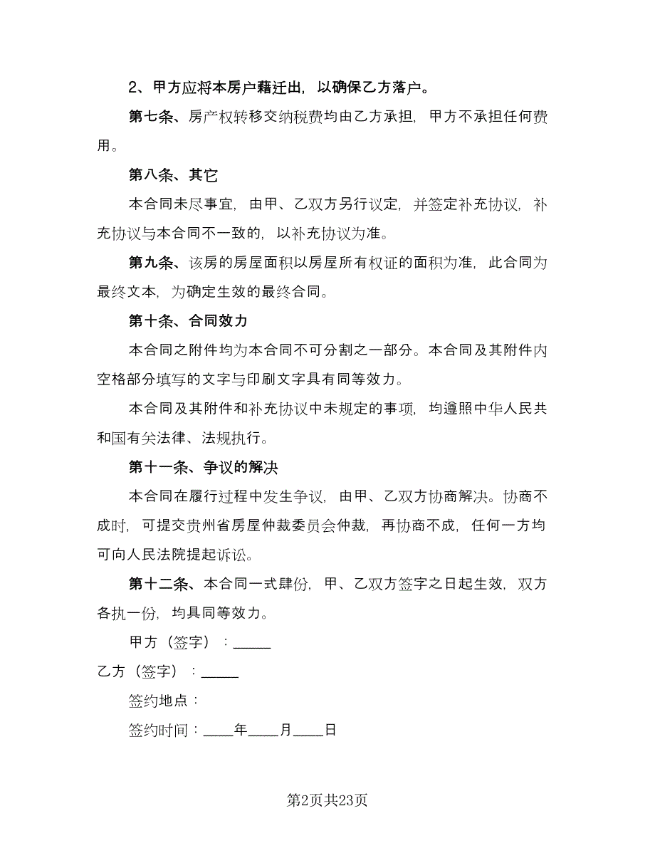 商品房购房协议样本（8篇）_第2页