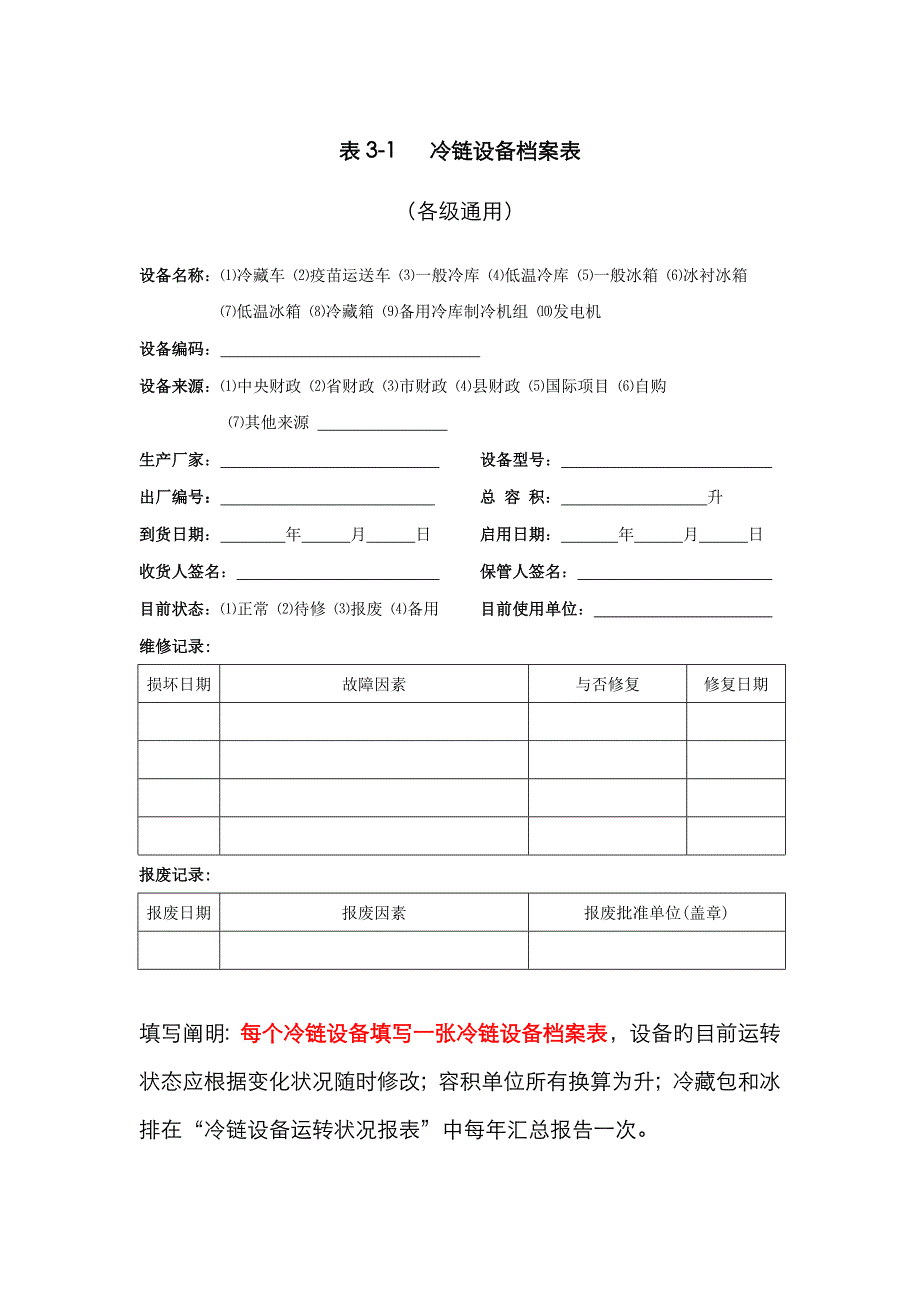冷链设备档案及保养维护记录表_第1页
