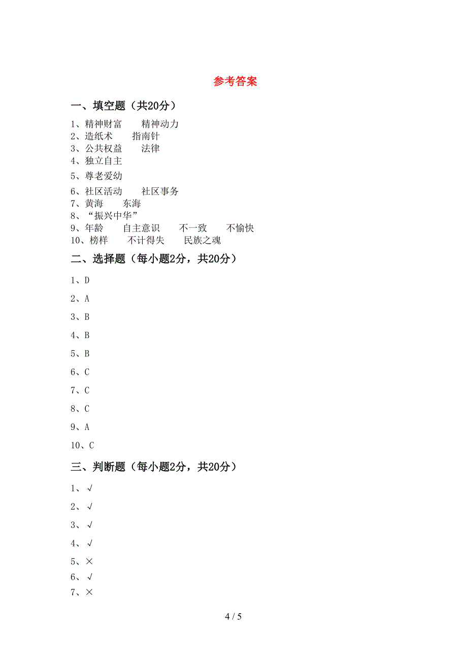 新部编版五年级道德与法治上册期中测试卷(精编).doc_第4页