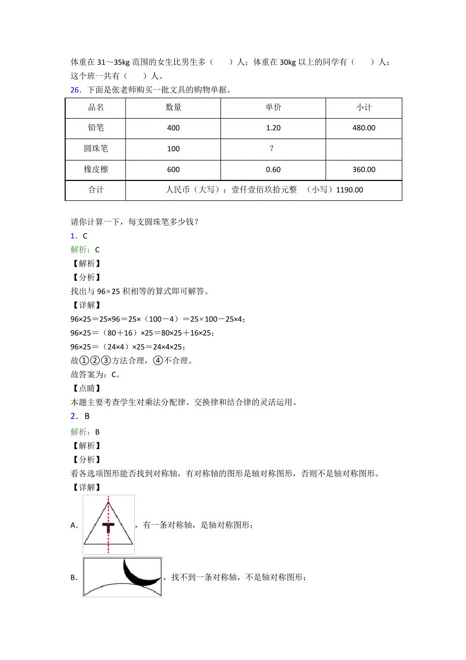 人教版四年级数学下册期末质量检测卷(含解析)优秀36050_第4页