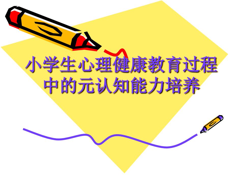 小学生心理健康教育过程中的元认知能力培养_第1页