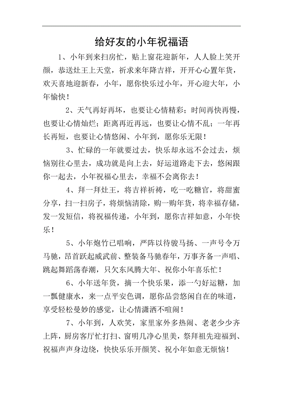 给好友的小年祝福语.doc_第1页