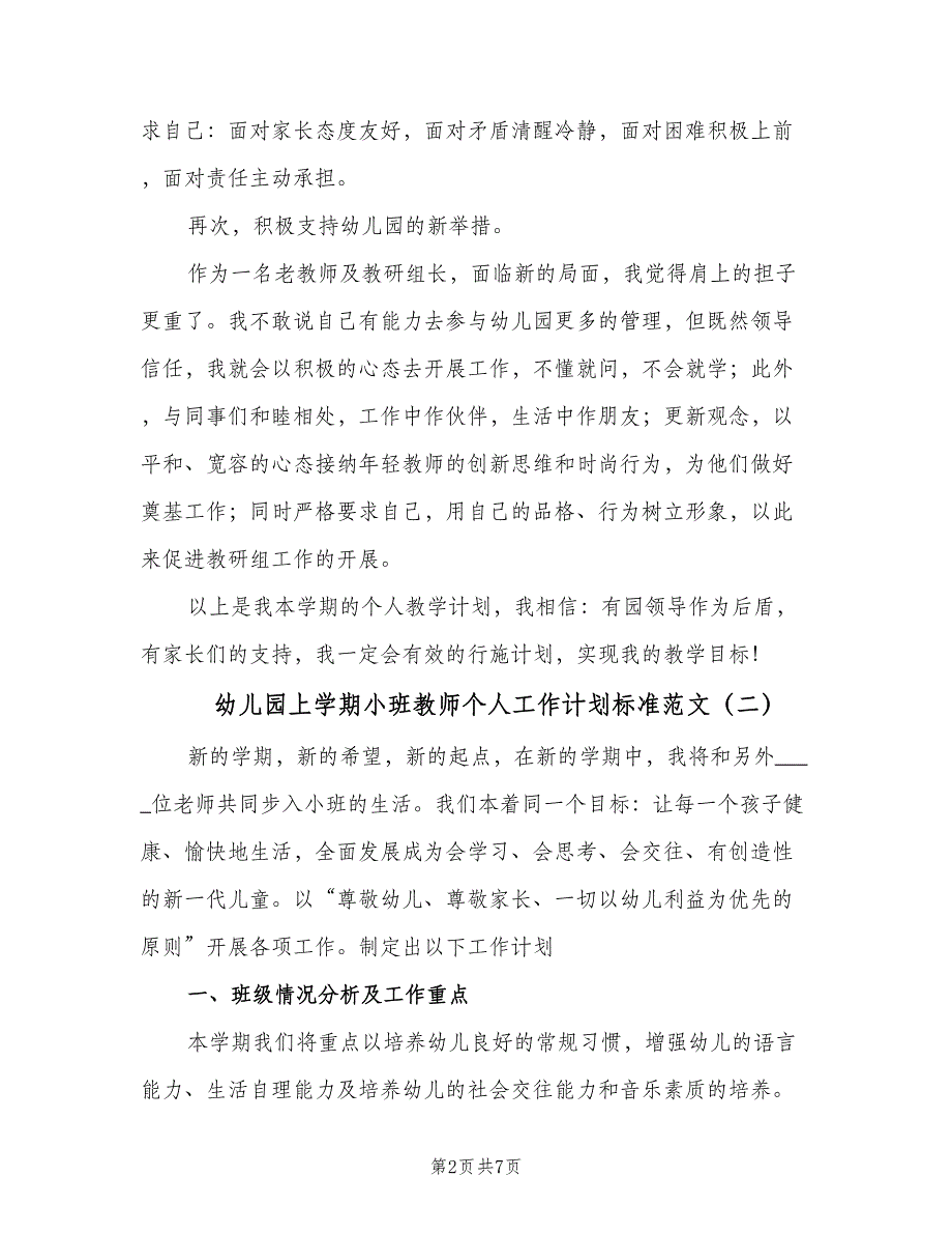 幼儿园上学期小班教师个人工作计划标准范文（二篇）.doc_第2页