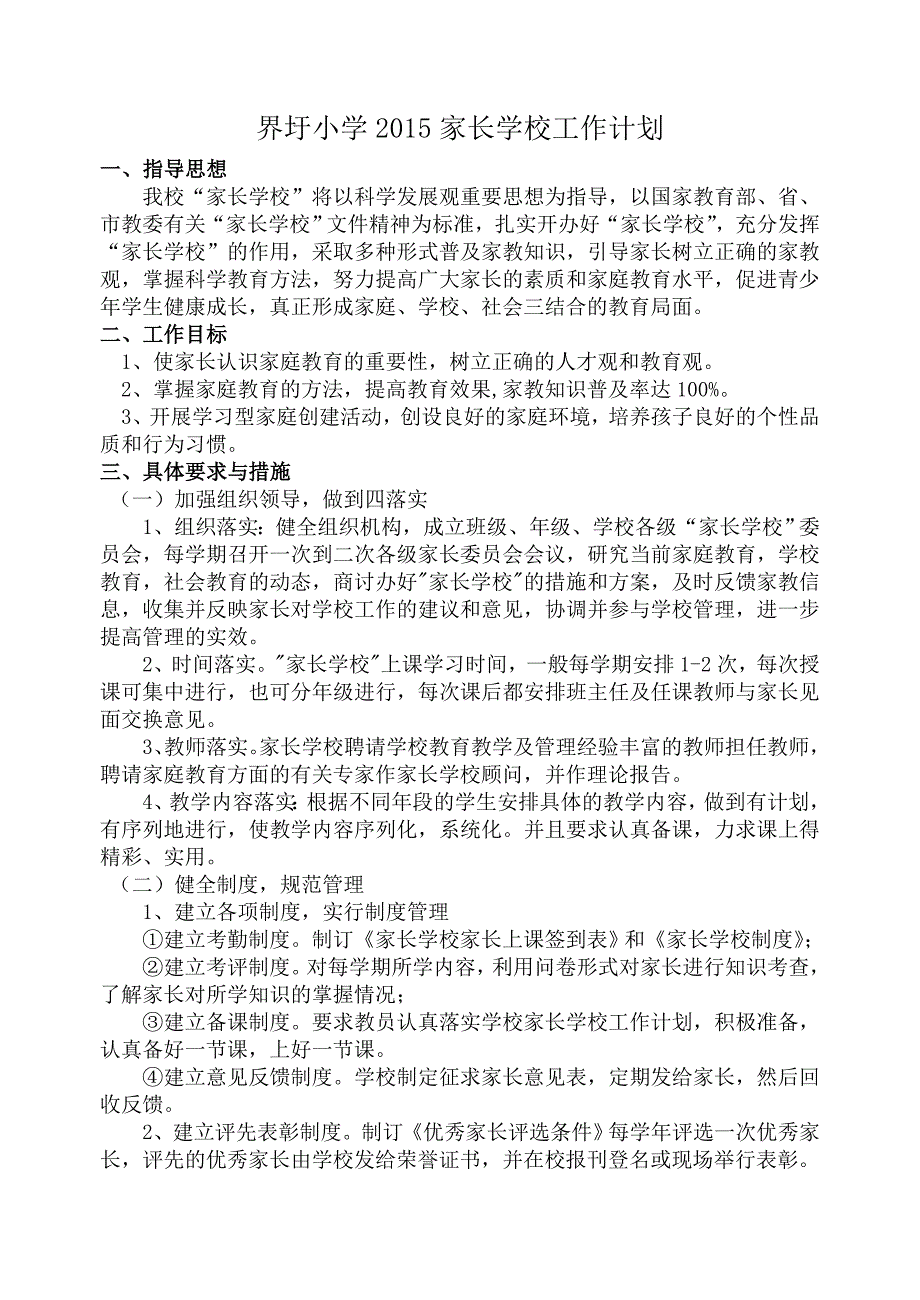 小学家长学校工作计划_第1页