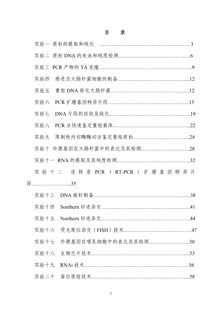 生物技术大实验实验指导书_第3页