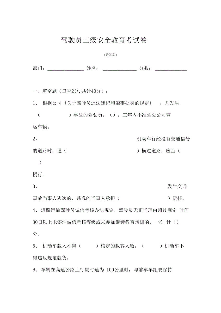 驾驶员三级安全教育考试卷_第1页