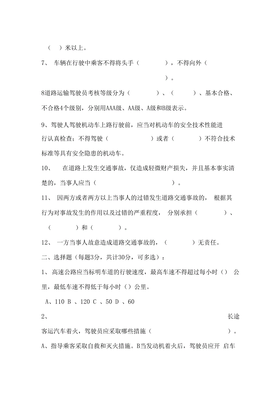 驾驶员三级安全教育考试卷_第2页