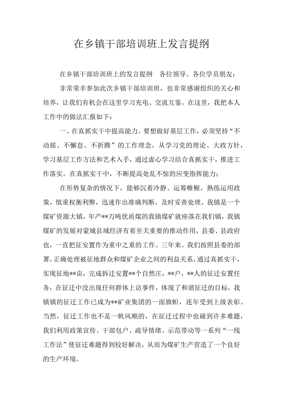 在乡镇干部培训班上发言提纲.doc_第1页