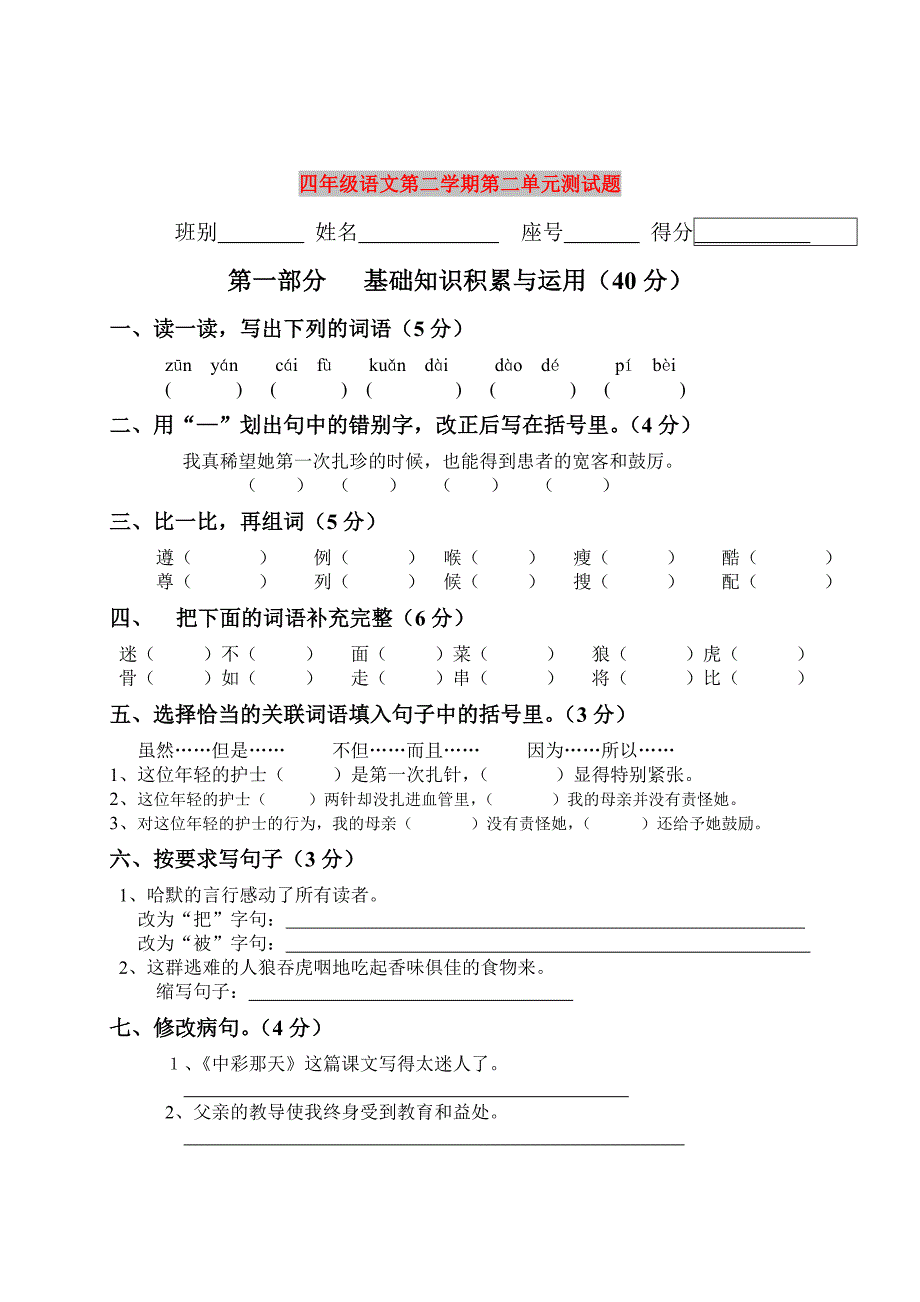 四年级语文第二学期第二单元测试题_第1页