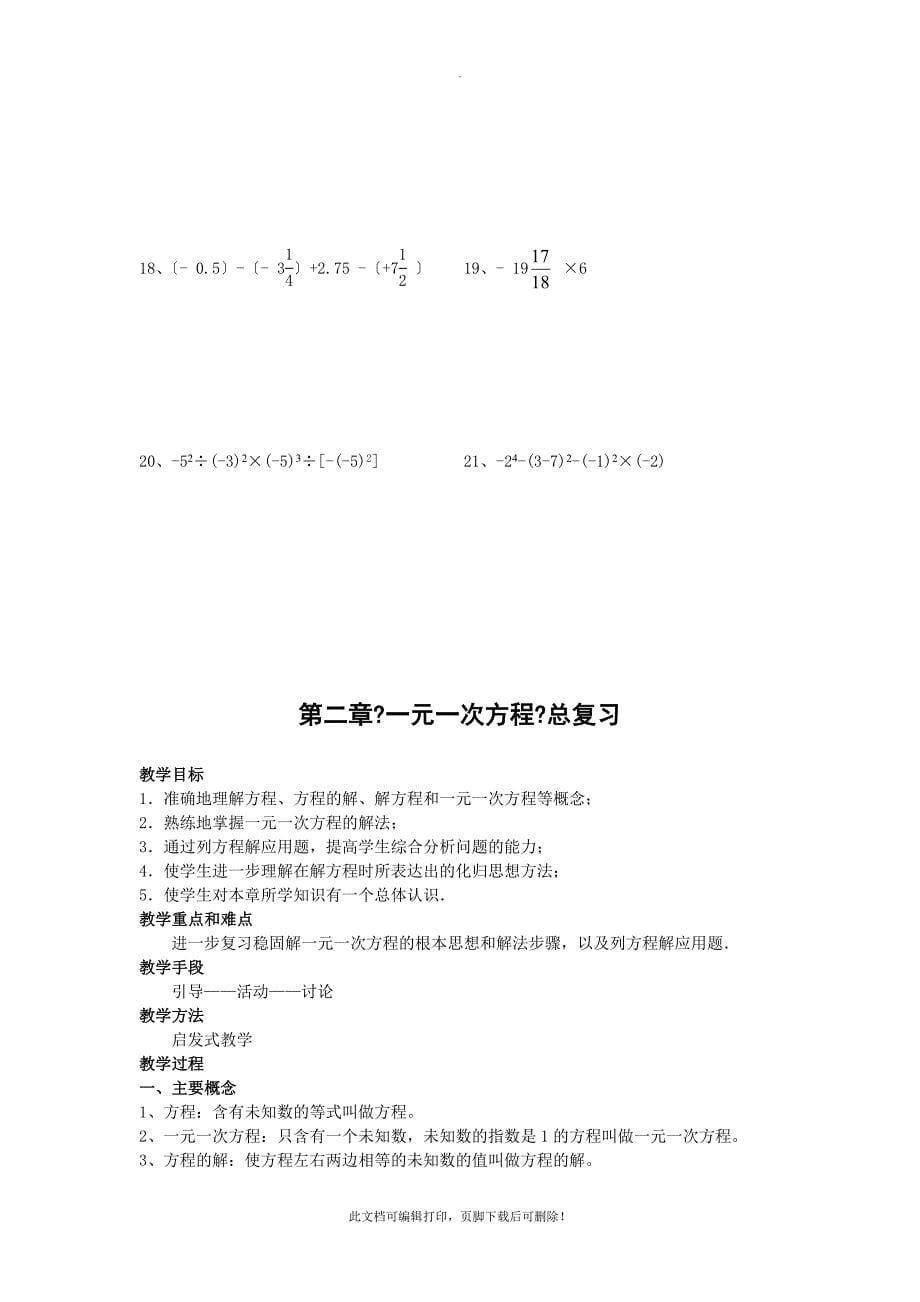 七年级上册数学期末复习教案2_第5页