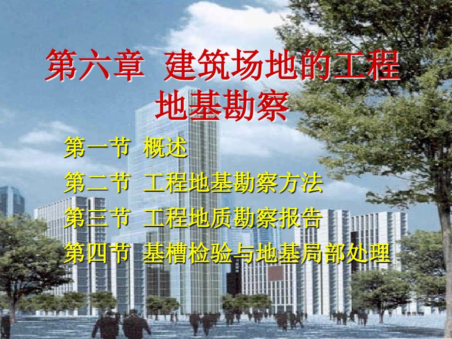 建筑场地的工程地质勘察_第1页