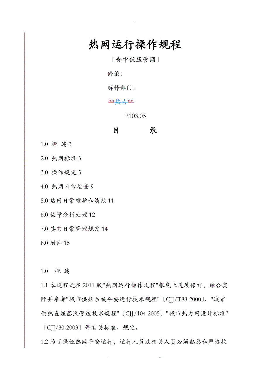 热网运行操作规程_第1页