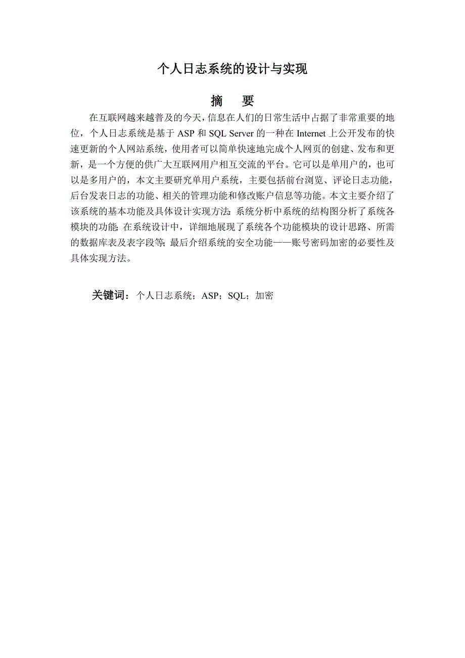 毕业论文——个人日志系统的设计与实现_第1页