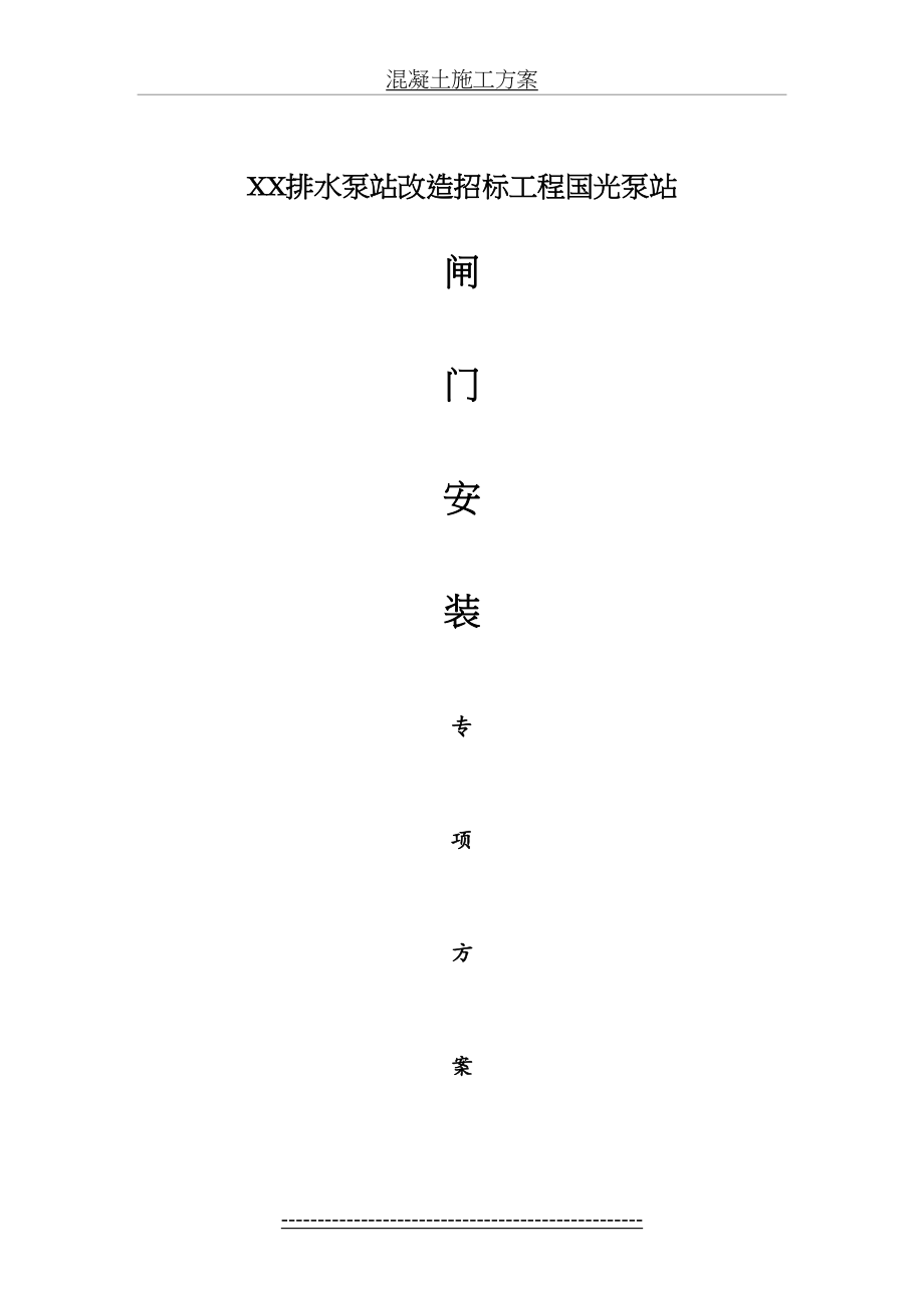 泵站闸门施工方案通用_第2页